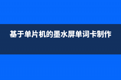 基于单片机的墨水屏卡片设计 (基于单片机的墨水屏单词卡制作)