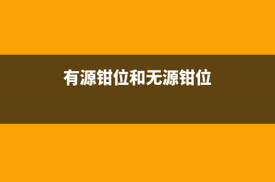 有源钳位技术解析 (有源钳位和无源钳位)