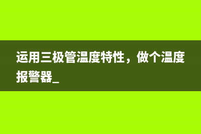 运用三极管温度特性，做个温度报警器 