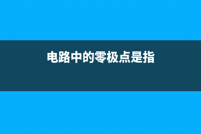 电路中的零极点如何能直接看出来呢？ (电路中的零极点是指)