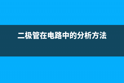 二极管在电路设计中的常见用途 (二极管在电路中的分析方法)