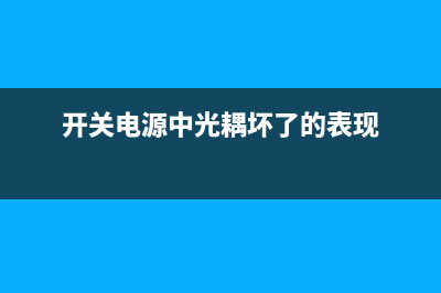 开关电源中光耦两种常见的反馈接法 (开关电源中光耦坏了的表现)