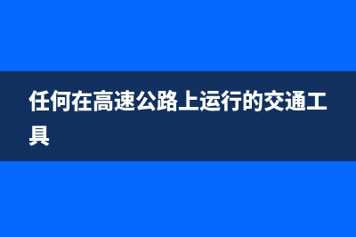 在高速应用中使用JFET输入放大器有哪些优势 (任何在高速公路上运行的交通工具)