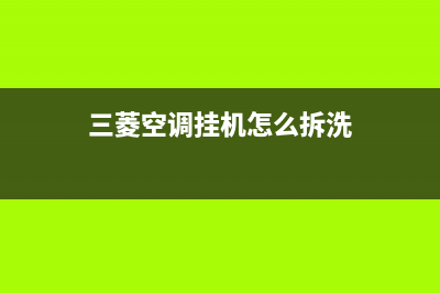 三菱空调挂机2p不转故障维修，2匹的格力空调什么型号性价比高 (三菱空调挂机怎么拆洗)