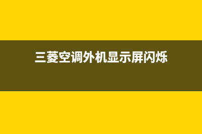 三菱空调外机显示p01什么故障故障维修 三菱重工多联机故障p01怎么修理 (三菱空调外机显示屏闪烁)