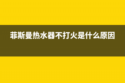 菲斯曼热水器不显示3种故障维修？再出现是哪种故障 (菲斯曼热水器不打火是什么原因)