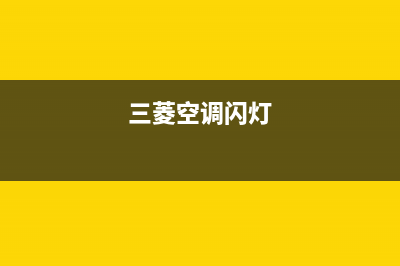 三菱空调屏幕闪烁不运行什么故障 三菱空调通电灯全亮闪烁无法开机 (三菱空调闪灯)