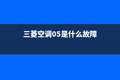 三菱空调不制冷有水是哪种故障，三菱空调不流水是模式不对吗 (三菱空调不制冷怎么回事)