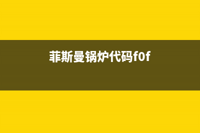 菲斯曼锅炉代码F5故障原因？排查菲斯曼锅炉故障的方法 (菲斯曼锅炉代码f0f)