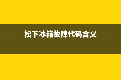 遇到松下冰箱显示图解如何维修？3个故障维修帮助你 (松下冰箱故障代码含义)