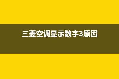 三菱空调数字故障代码故障维修(三菱多联机空调故障代码) (三菱空调显示数字3原因)