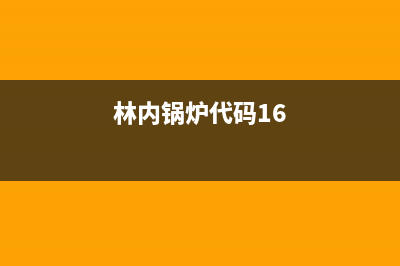 林内锅炉代码11是哪里坏了？3种方法修好这个问题 (林内锅炉代码16)