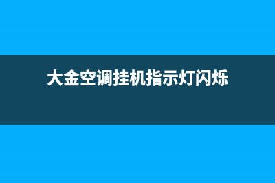 大金空调挂机指示灯闪烁全部原因及怎么修理 (大金空调挂机指示灯闪烁)