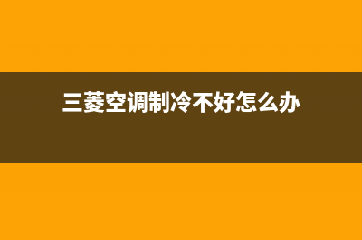 三菱空调制冷制热不启动故障维修 三菱空调不制热 (三菱空调制冷不好怎么办)