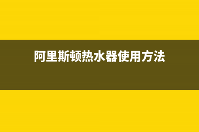 阿里斯顿热水器如何排污水是什么故障？该如何维修 (阿里斯顿热水器使用方法)