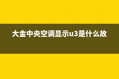 大金中央空调显示lc如何维修常见故障有这3点，是哪种故障导致的 (大金中央空调显示u3是什么故障)