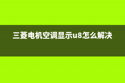 三菱电机空调显示VB是什么是哪种故障 西门子plcvbo是什么 (三菱电机空调显示u8怎么解决)