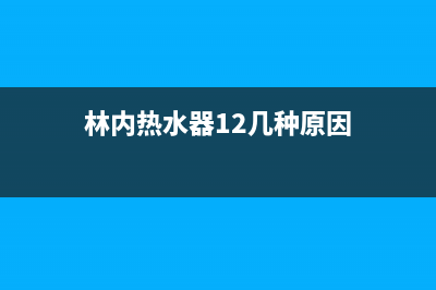 遇到林内热水器e2代码如何维修？3个故障维修帮助你 (林内热水器12几种原因)