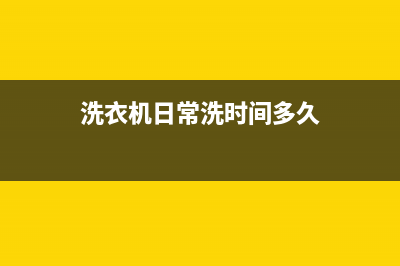 洗衣机日常洗时间为什么很长？3种故障维修 (洗衣机日常洗时间多久)