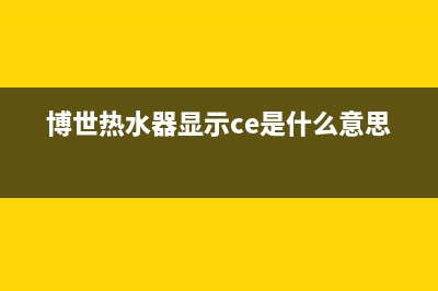 博世热水器显示倒f怎么修理 (博世热水器显示ce是什么意思)