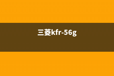 三菱kfr52柜式空调显示59是哪种故障？三菱kfr52柜式空调显示59 (三菱kfr-56g)