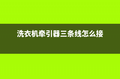 洗衣机牵引器三根线是什么意思，如何正确安装洗衣机牵引器 (洗衣机牵引器三条线怎么接)