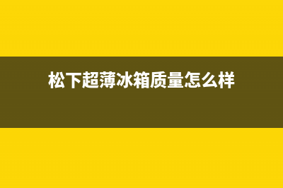 遇到松下超薄冰箱带显示屏如何维修？3个故障维修帮助你 (松下超薄冰箱质量怎么样)