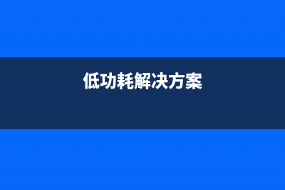 在学习低功耗设计？看看怎么维修寄存器传输功耗问题 (低功耗解决方案)