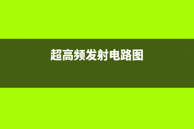 超高频发射电路图详解 (超高频发射电路图)