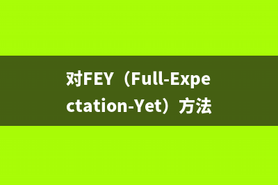 对FEY（Full-Expectation-Yet）方法的介绍 