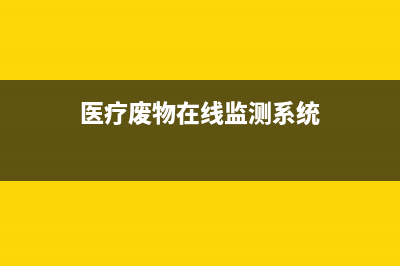 医疗废物在线溯源系统加强医废监管 (医疗废物在线监测系统)