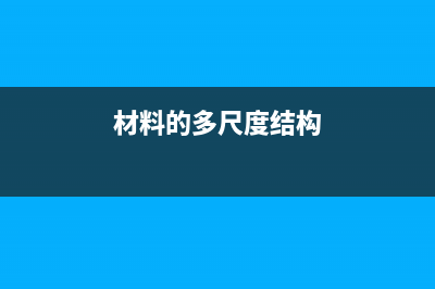 多尺度材料设计与仿真平台Device Studio应用实例之RESCU计算 (材料的多尺度结构)