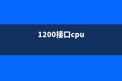 CPU-1200在线为PROFINET IO设备分配名称 (1200接口cpu)