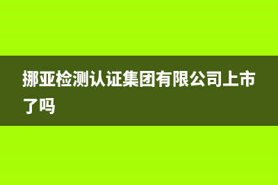 挪亚检测认证集团产业化基地开工奠基，加速品牌产业布局 (挪亚检测认证集团有限公司上市了吗)