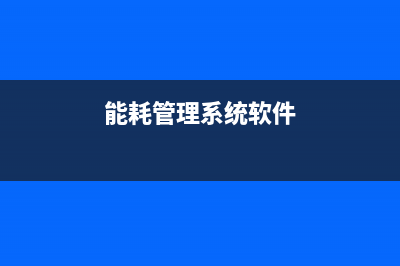 Acrel-5000能耗管理系统在防化学院阅兵村项目的应用 (能耗管理系统软件)