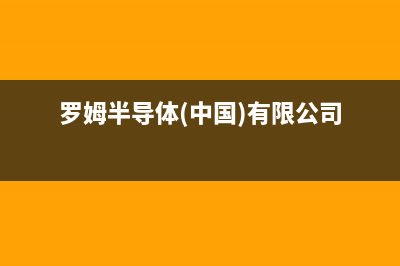 罗姆进军650V氮化镓，发布EcoGaN Power Stage IC！集成GaN HEMT和栅极驱动器 (罗姆半导体(中国)有限公司)