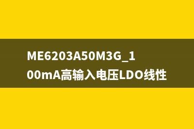 ME6203A50M3G 100mA高输入电压LDO线性调节器 