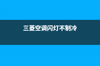 三菱空调闪灯不启动了什么故障 三菱闪灯闪19下哪种故障 (三菱空调闪灯不制冷)