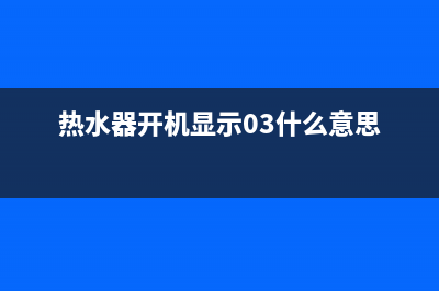 热水器开机显示e0是如何维修？怎么修理在这里 (热水器开机显示03什么意思)