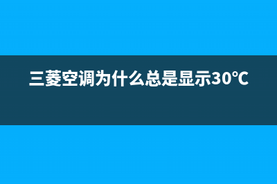 三菱空调待机显示c8是哪种故障，三菱伺服2R报警异常 (三菱空调为什么总是显示30℃)