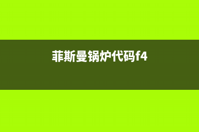 菲斯曼锅炉代码1d1是哪里坏了？3种方法修好这个问题 (菲斯曼锅炉代码f4)