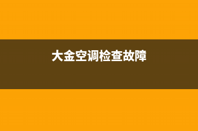 大金空调检查故障代码该如何维修，又出现故障如何维修 (大金空调检查故障)