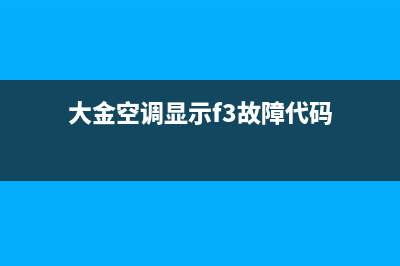 大金空调显示f3原因全部原因及怎么修理 (大金空调显示f3故障代码)