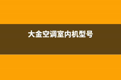 大金空调室内机不吹风该如何维修，又出现故障如何维修 (大金空调室内机型号)