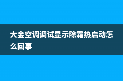 大金空调调试显示供电不足常见故障有这3点，是哪种故障导致的 (大金空调调试显示除霜热启动怎么回事)