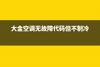 大金5p空调不制冷常见故障有这3点，是哪种故障导致的 (大金空调无故障代码但不制冷)