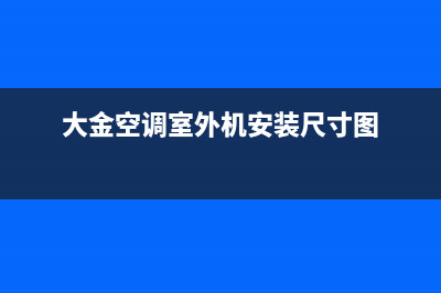 大金一匹空调外机不启动是如何维修？可能是不制冷原因 (大金空调室外机安装尺寸图)