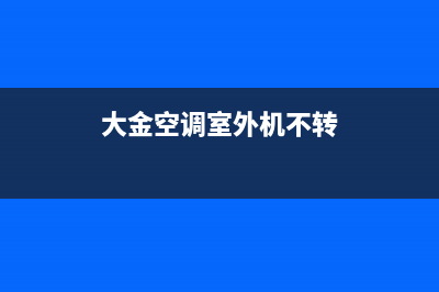 大金空调室外机不启动解决全部原因及怎么修理 (大金空调室外机不转)