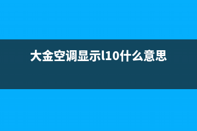 大金空调显示L10全部原因及怎么修理 (大金空调显示l10什么意思)