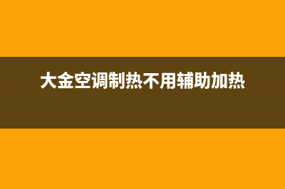 大金空调制热不制冷全部原因及维修技巧 (大金空调制热不用辅助加热)